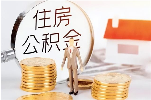 邓州辞职了可以把住房公积金取出来吗（辞职了能取出住房公积金吗）