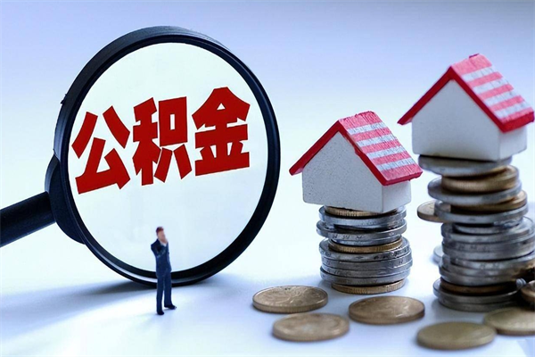 邓州取住房公积金怎么取（如何取住房公积金）