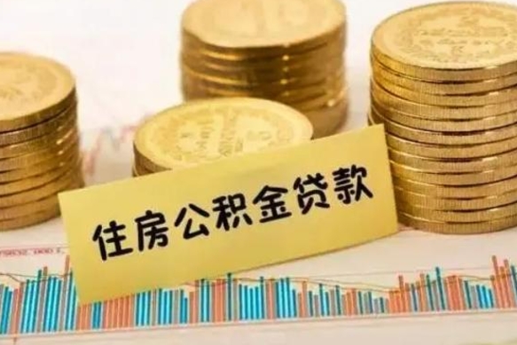 邓州离职后可以取公积金么（离职以后能取公积金吗）