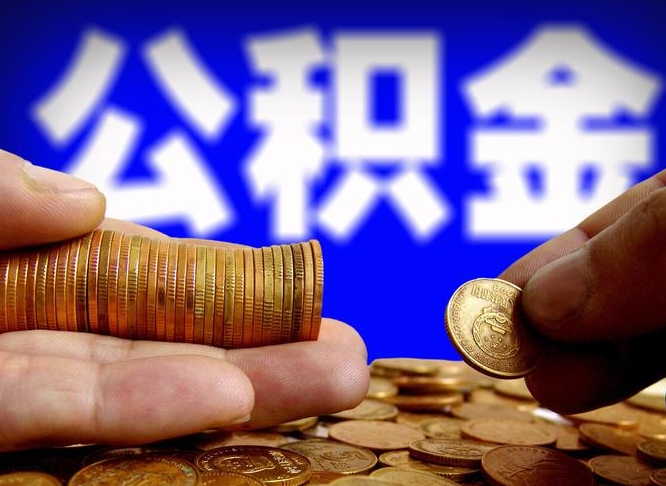 邓州封存了离职公积金怎么取来（公积金封存离职提取）